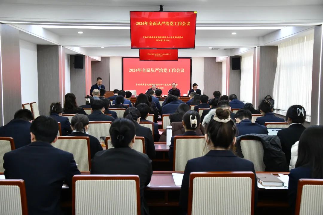 省交通科技通信中心召开2024年全面从严治党工作会议